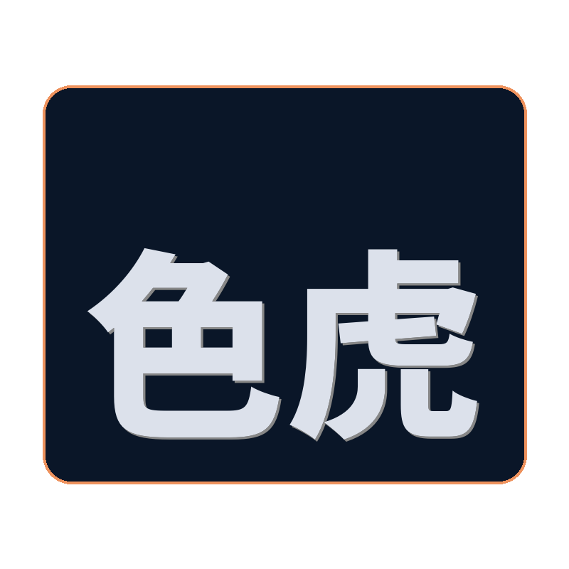色虎